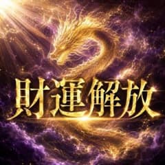 財運解放|占い|収入|仕事|貯金|宝くじ|霊視|鑑定|運命|金運|転職|天職金運のサムネイル