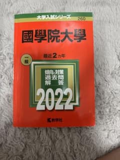 国学院大学 一般入試対策 過去問解答 2022のサムネイル