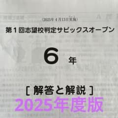 SAPIX 6年 2025年第1回志望校判定サピックスオープン - メルカリ