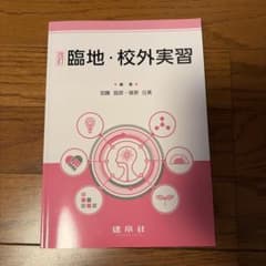 改訂 臨地・校外実習のサムネイル