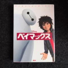 ディズニー ムービーブック ベイマックス