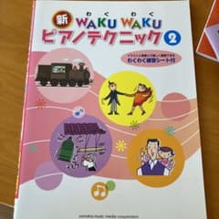 新 WAKU WAKU ピアノテクニック 2のサムネイル