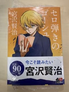 【新品未開封】文庫本 小説　文豪ストレイドッグス　角川文庫コラボカバー　宮沢賢治のサムネイル