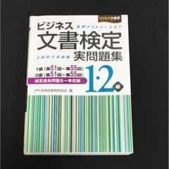 ビジネス文書検定 問題集 1、2級のサムネイル