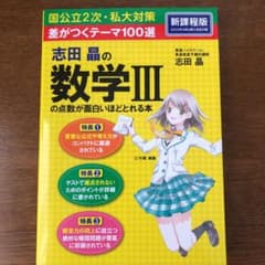 差がつくテーマ100選 志田晶の 数学IIIの点数が面白いほどとれる本のサムネイル