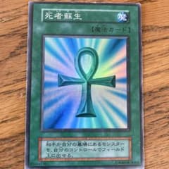 【最初期】遊戯王OCG 死者蘇生 魔法カード スーパーレアのサムネイル