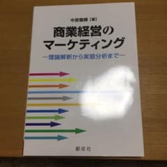 商業経営のマーケティング 理論解釈から実態分析までのサムネイル