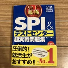 史上最強SPI&テストセンター超実戦問題集 2025最新版のサムネイル