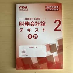 CPA 公認会計士講座 財務会計論 テキスト 2 計算 2026/2027年目標のサムネイル