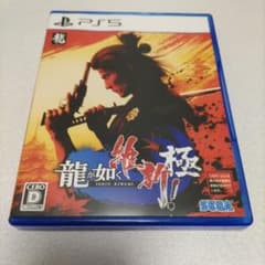 PS5 龍が如く 維新！ 極