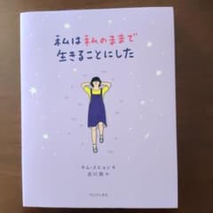 私は私のままで生きることにしたのサムネイル