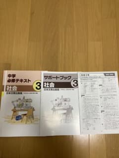 中学必須テキスト社会3公民的分野のサムネイル
