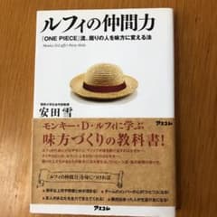 レベルファイブ様　企画術+ルフィの仲間力のサムネイル