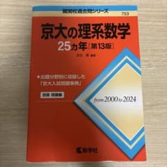 京大の理系数学 25カ年 第13版 教学社のサムネイル
