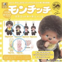 モンチッチ マスコットキーチェーン2 2個セットのサムネイル