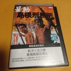 ヤクザ映画 ❤️「暴動 島根刑務所」主演:松方弘樹,北大路欣也