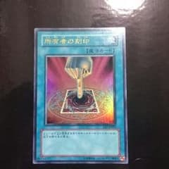 所有者の刻印 ウルトラのサムネイル