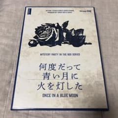 グループSNE 何度だって青い月に火を灯したのサムネイル
