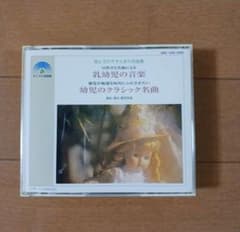乳幼児の音楽・幼児のクラシック名曲 CD 2枚組　すこやか音楽館のサムネイル