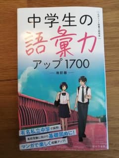中学生の語彙力アップ1700 改訂版のサムネイル