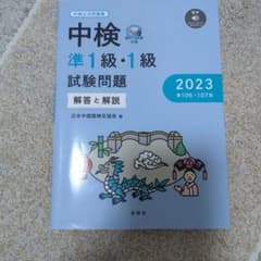 中検 準1級・1級 試験問題 2023年 第106・107回のサムネイル