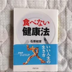 「食べない」健康法のサムネイル