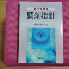 調剤指針　第十四改訂　日本薬剤師会編のサムネイル