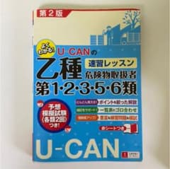 ユーキャンの乙種危険物取扱者参考書のサムネイル