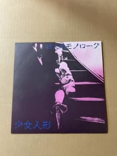 少女人形 狂人のモノローグ 7インチ 美品 レコード - メルカリ