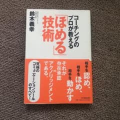 コーチングのプロが教える「ほめる」技術のサムネイル