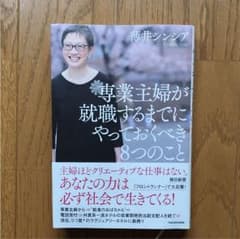 専業主婦が就職するまでにやっておくべき8つのことのサムネイル