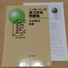 正進社 実力完成問題集 中学3年英語のサムネイル