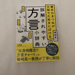 誤解されやすい方言小辞典 三省堂のサムネイル