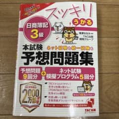 2022年度版 スッキリうかる日商簿記3級本試験予想問題集のサムネイル