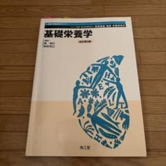 基礎栄養学のサムネイル