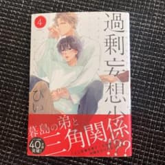 過剰妄想少年4のサムネイル