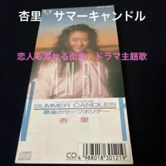杏里　SUMMER CANDLES 8cm CDのサムネイル