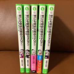 世にも奇妙な商品カタログ1巻から5巻のサムネイル