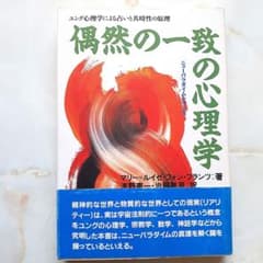 偶然の一致の心理学 : ユング心理学による占いと共時性の原理のサムネイル