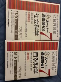 新スーパー過去問ゼミ7 社会科学 自然科学 2冊セットのサムネイル