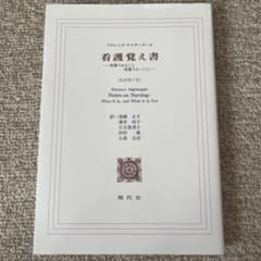 看護覚え書 : 看護であること看護でないことのサムネイル