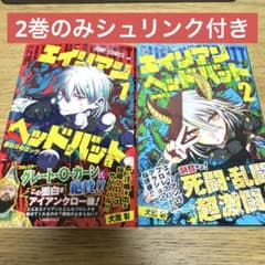 初版】エイリアンヘッドバット 全2巻セット - メルカリ