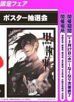 黒執事 セバスチャン ポスター 28巻 枢やな 黒執事 セバスチャン ポスター 28巻 枢やな - メルカリ