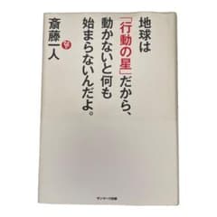 地球は「行動の星」だから、動かないと何も始まらないんだよ。のサムネイル