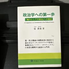 政治学への第一歩「権力としての政治」への接近のサムネイル