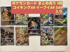 ポケモンカード まとめ売り9枚 コイキングAR イーブイAR SAR入り ポケモンカード まとめ売り9枚 コイキングAR イーブイAR SAR入り