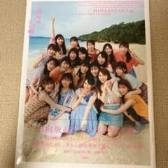 立ち漕ぎ : 日向坂46ファースト写真集のサムネイル