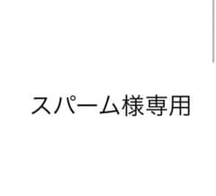 スパーム様専用ページのサムネイル