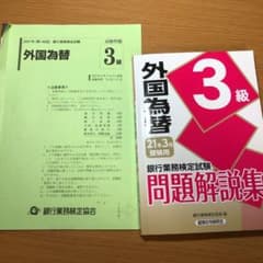 銀行業務検定試験 外国為替3級問題解説集 2021年3月受験用のサムネイル