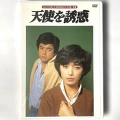 天使を誘惑('79東宝)DVD、山口百恵、三浦友和 - メルカリ
